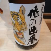 俺の出番