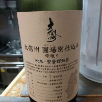 大信州