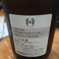 十四代のレビュー by_左近将監