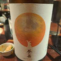 群馬県の酒