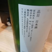 丸彦のレビュー by_左近将監