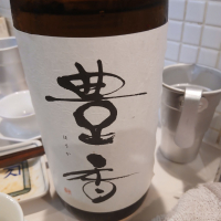 豊香のレビュー by_左近将監