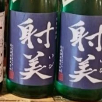 射美