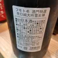 麓井(フモトヰ)のレビュー by_左近将監