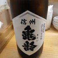 信州亀齢