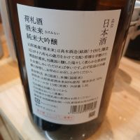 荷札酒のレビュー by_左近将監