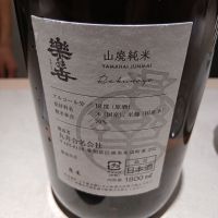 楽の世のレビュー by_左近将監