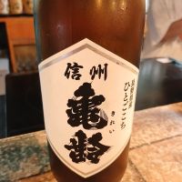 信州亀齢