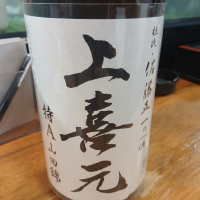 上喜元
