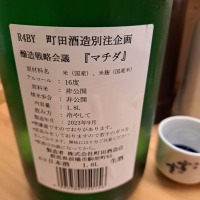 町田酒造のレビュー by_左近将監