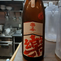 楽の世