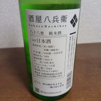 酒屋八兵衛のレビュー by_左近将監
