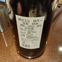 燗ガエルのレビュー by_左近将監