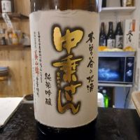 中乗さん