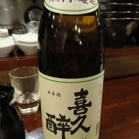 喜久酔