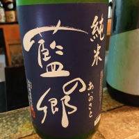 藍の郷