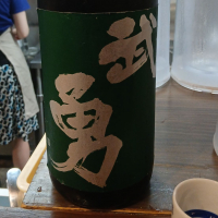 武勇