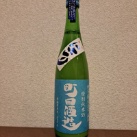 町田酒造のレビュー by_左近将監