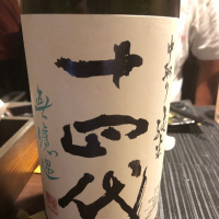 十四代