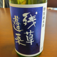 神奈川県の酒