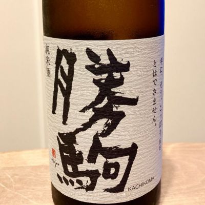 勝駒のレビュー by_マリア