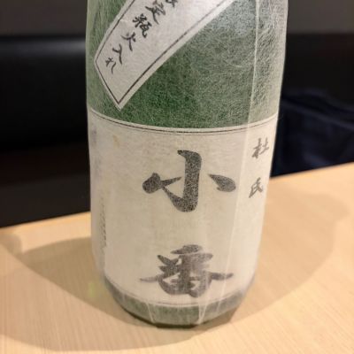 小番のレビュー by_マリア