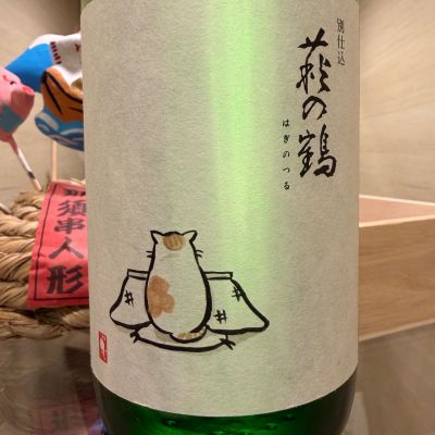 萩の鶴のレビュー by_マリア