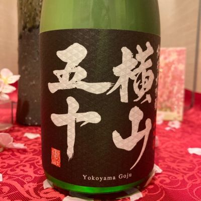 横山五十のレビュー by_マリア