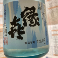 縁喜のレビュー by_マリア