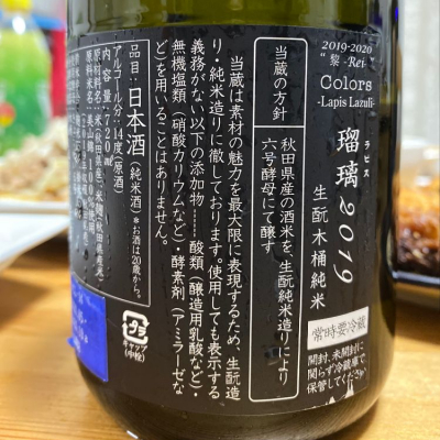 新政 瑠璃(ラピス) 2019 別誂 中取り 720ml 未開封 ル*ー様 新政