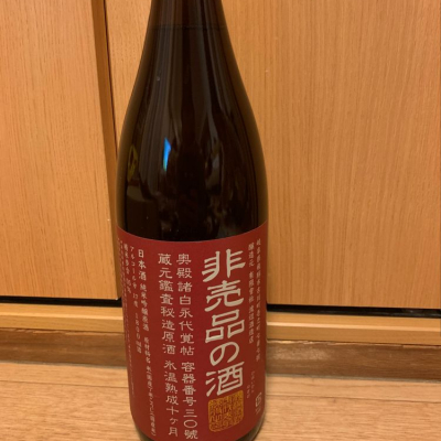 非売品の酒のレビュー by_ぴょんきち