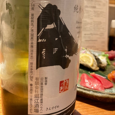 山口県産　金雀 堀江酒場 | 金雀(きんすずめ) Horie Brewing Co. Ltd.