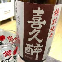 喜久酔