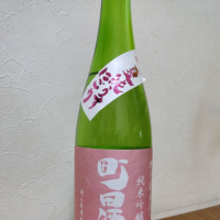 町田酒造のレビュー by_Red snapper