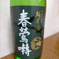 山梨県の酒