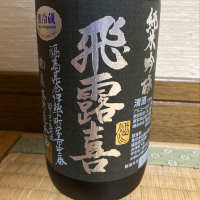 福島県の酒