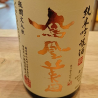 栃木県の酒