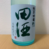 田酒のレビュー by_紙詰まり