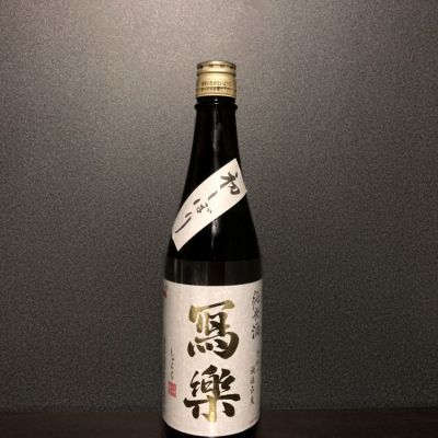 写楽（冩樂）のレビュー by_しるふぁ