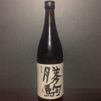 勝駒