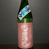 町田酒造