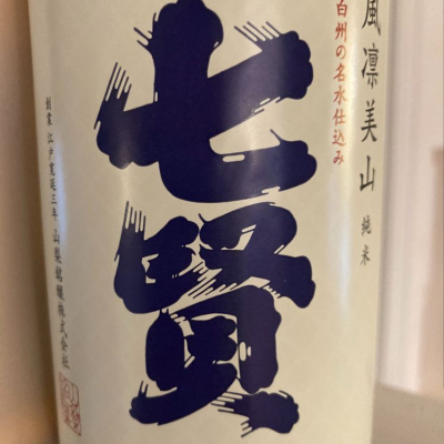 山梨県の酒
