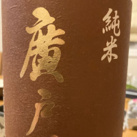 福島県の酒