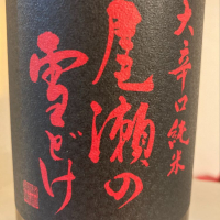 群馬県の酒