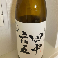 田中六五