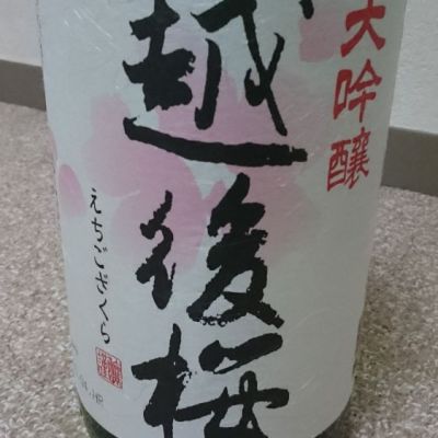 越後桜のレビュー by_ミズノ