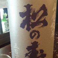 松の寿