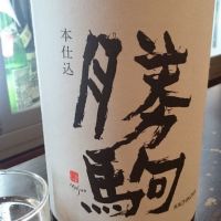 勝駒