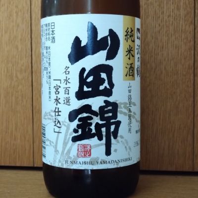 沢の鶴のレビュー by_どてちん