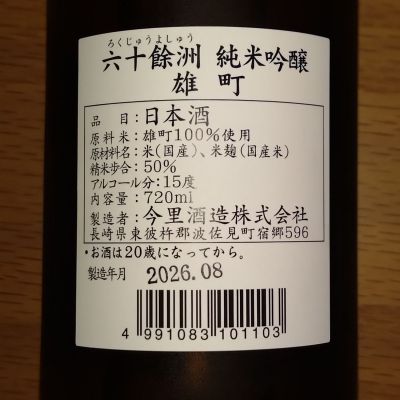 六十餘洲(ろくじゅうよしゅう) | 日本酒 評価・通販 SAKETIME